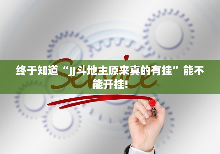 终于知道“JJ斗地主原来真的有挂”能不能开挂!