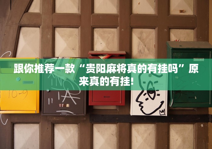 跟你推荐一款“贵阳麻将真的有挂吗”原来真的有挂!