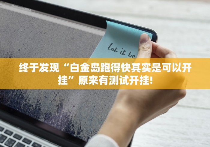 终于发现“白金岛跑得快其实是可以开挂”原来有测试开挂!