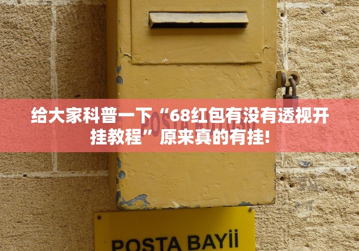 给大家科普一下“68红包有没有透视开挂教程”原来真的有挂!