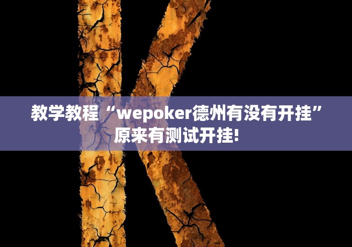 教学教程“wepoker德州有没有开挂”原来有测试开挂!