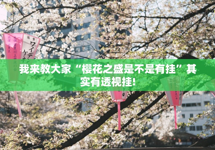 我来教大家“樱花之盛是不是有挂”其实有透视挂!