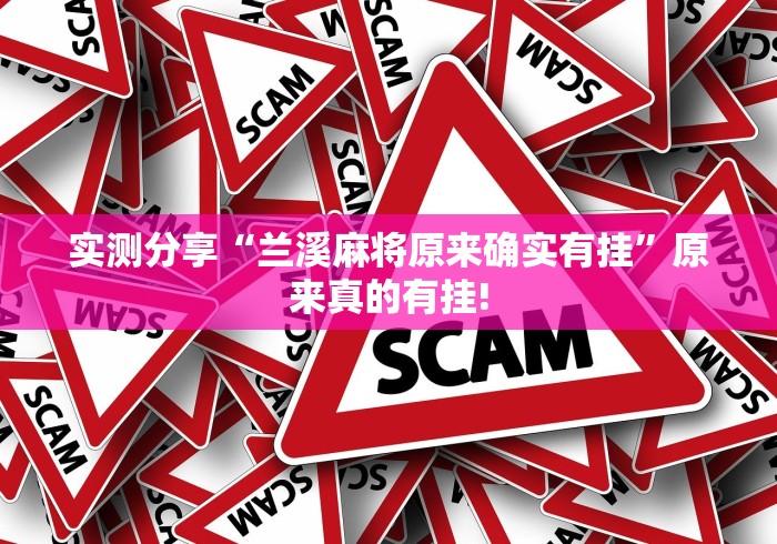 实测分享“兰溪麻将原来确实有挂”原来真的有挂!