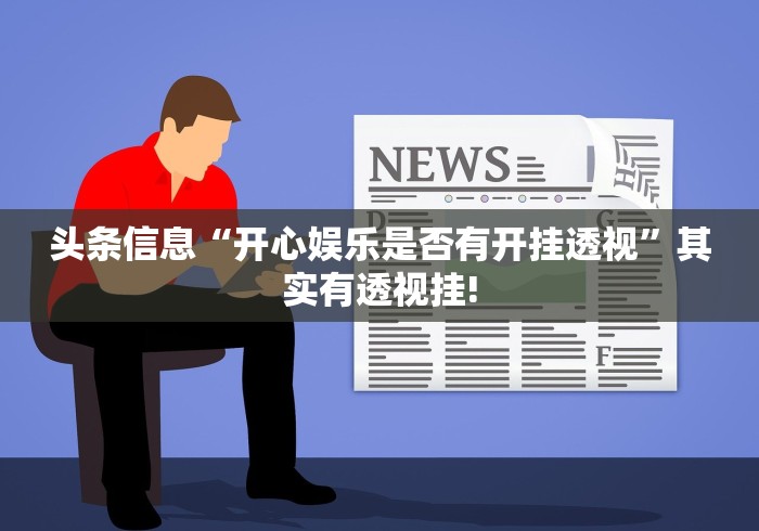 头条信息“开心娱乐是否有开挂透视”其实有透视挂!
