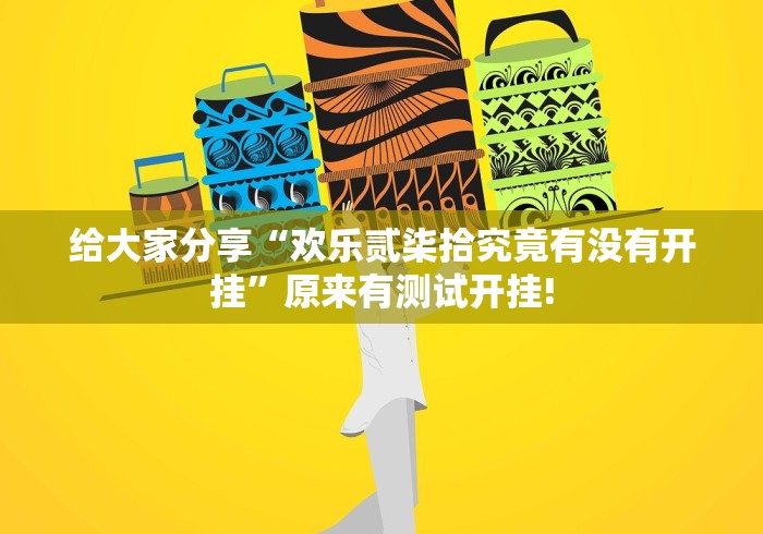 给大家分享“欢乐贰柒拾究竟有没有开挂”原来有测试开挂!