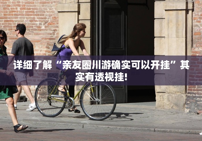 详细了解“亲友圈川游确实可以开挂”其实有透视挂!