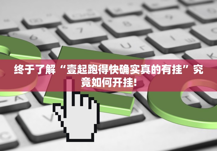 终于了解“壹起跑得快确实真的有挂”究竟如何开挂!