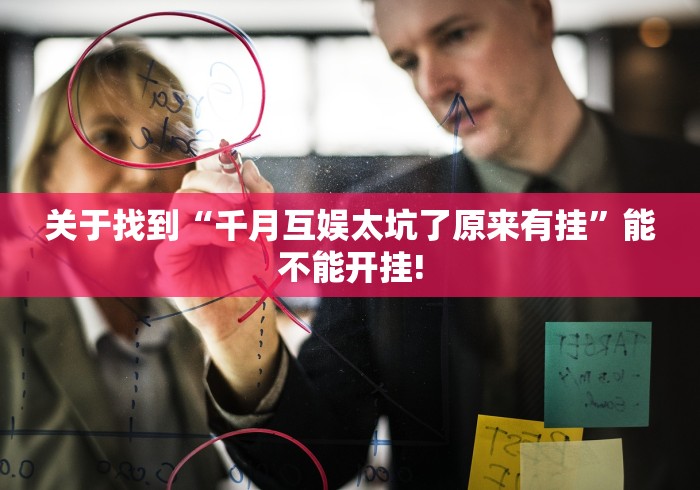 关于找到“千月互娱太坑了原来有挂”能不能开挂!