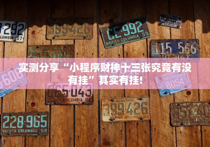 实测分享“小程序财神十三张究竟有没有挂”其实有挂!