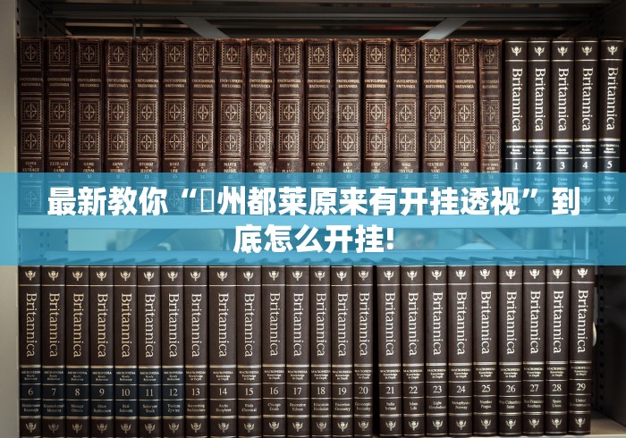 最新教你“忂州都莱原来有开挂透视”到底怎么开挂!