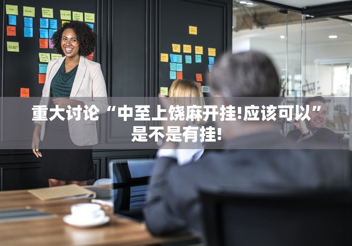 重大讨论“中至上饶麻开挂!应该可以”是不是有挂!