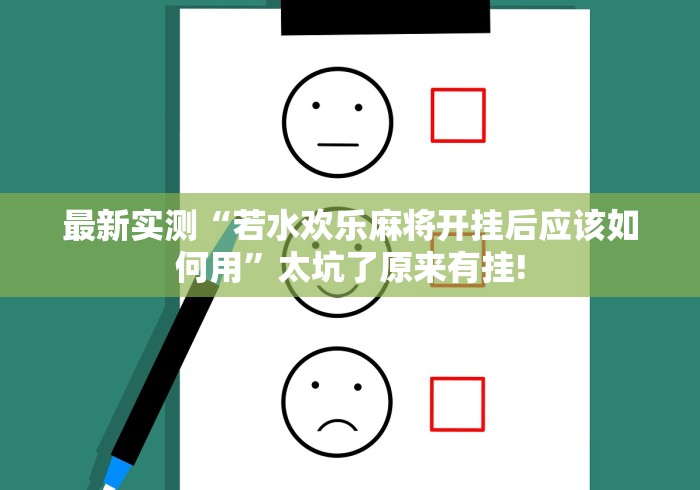 重大讨论“越乡游绍兴麻将怎么才能应用开挂合适”应该如何开挂!