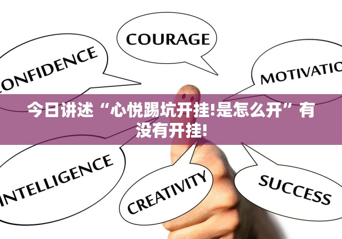 今日讲述“心悦踢坑开挂!是怎么开”有没有开挂!