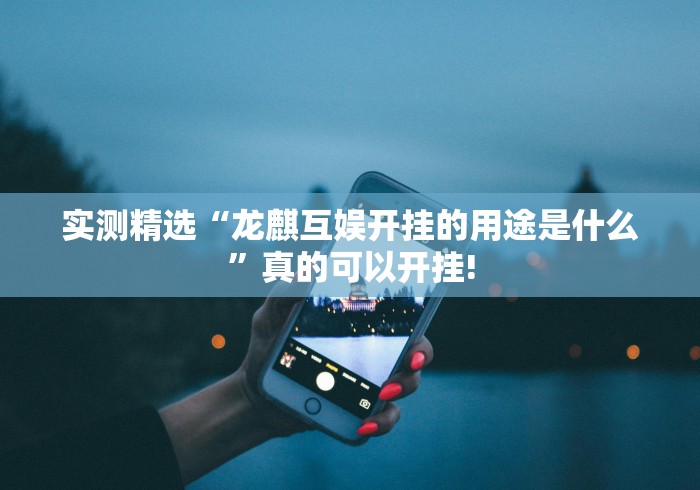 重磅.来袭“闲来安徽麻将要怎么用开挂才好”有没有装挂! 重磅.来袭“闲来安徽麻将要怎么用开挂才好”有没有装挂!