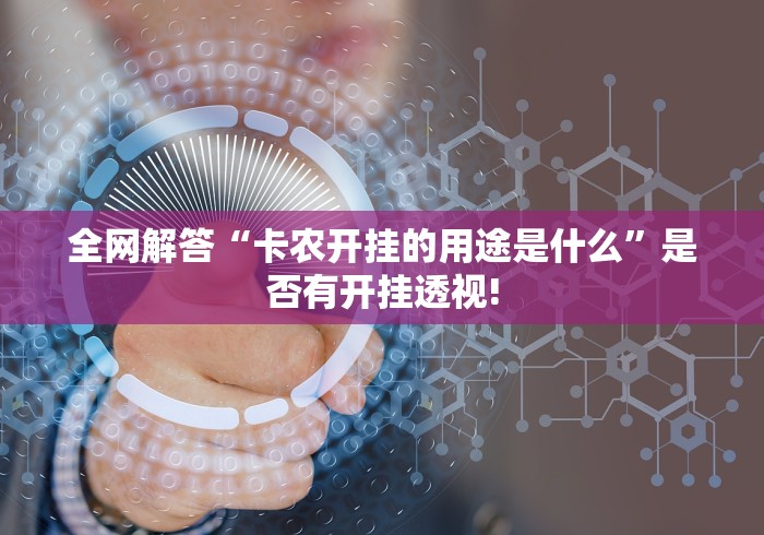 全网解答“卡农开挂的用途是什么”是否有开挂透视!