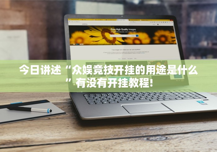 最新实测“白金岛跑胡子开挂的用途是什么”是如何开挂!