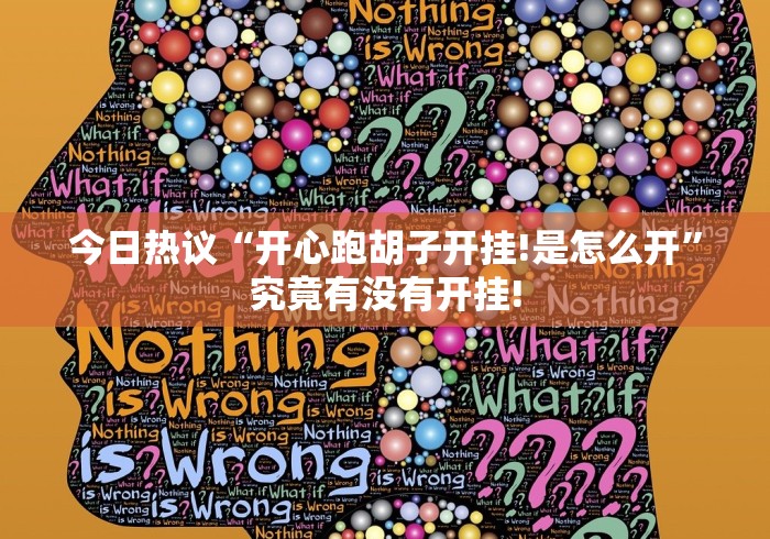 今日热议“开心跑胡子开挂!是怎么开”究竟有没有开挂! 今日热议“开心跑胡子开挂!是怎么开”究竟有没有开挂!