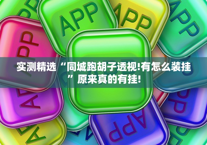 实测精选“同城跑胡子透视!有怎么装挂”原来真的有挂!