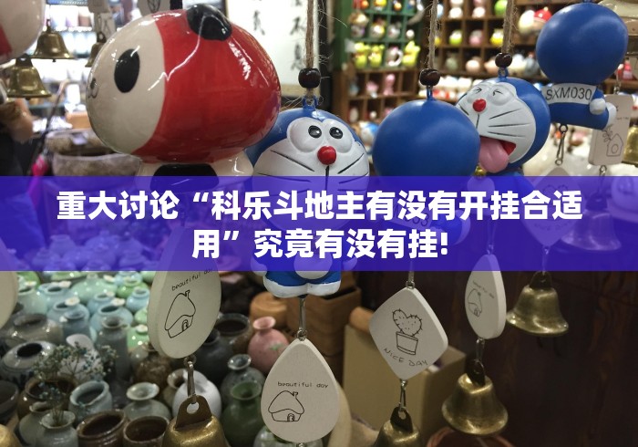 重大讨论“科乐斗地主有没有开挂合适用”究竟有没有挂! 重大讨论“科乐斗地主有没有开挂合适用”究竟有没有挂!