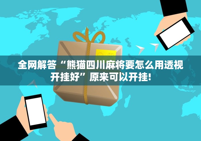 全网解答“熊猫四川麻将要怎么用透视开挂好”原来可以开挂!