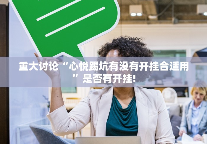 重大讨论“心悦踢坑有没有开挂合适用”是否有开挂!