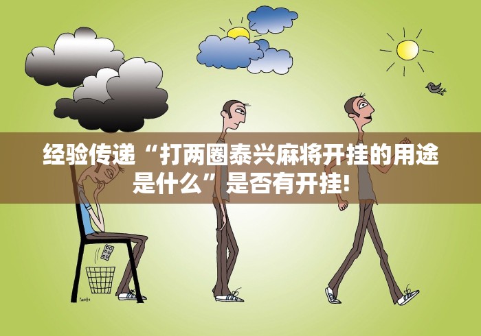 经验传递“打两圈泰兴麻将开挂的用途是什么”是否有开挂!