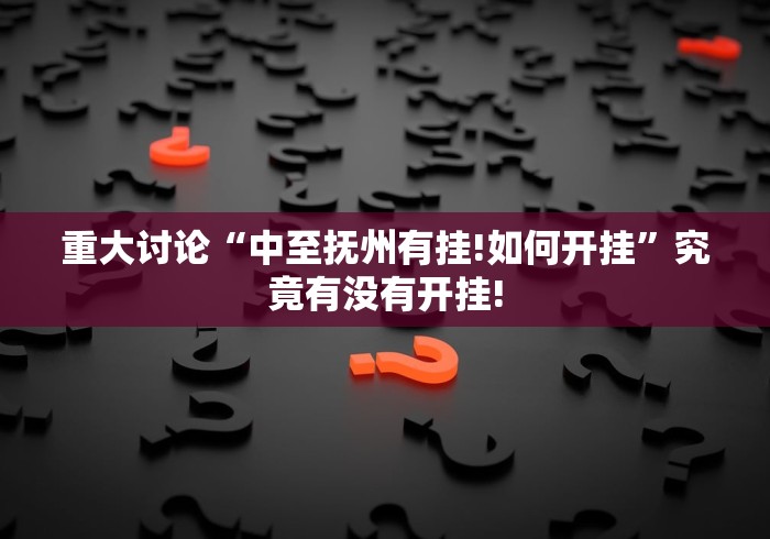 重大讨论“中至抚州有挂!如何开挂”究竟有没有开挂!