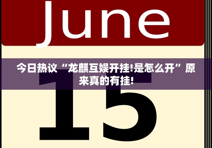 今日热议“龙麒互娱开挂!是怎么开”原来真的有挂! 今日热议“龙麒互娱开挂!是怎么开”原来真的有挂!