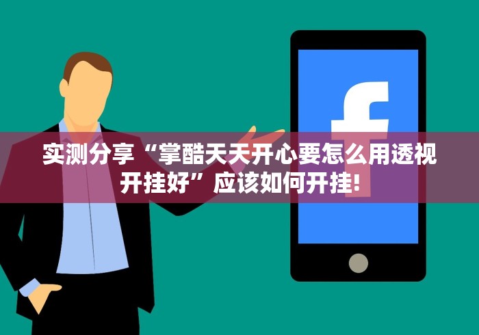 实测分享“掌酷天天开心要怎么用透视开挂好”应该如何开挂! 实测分享“掌酷天天开心要怎么用透视开挂好”应该如何开挂!