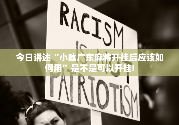 今日讲述“小吆广东麻将开挂后应该如何用”是不是可以开挂! 今日讲述“小吆广东麻将开挂后应该如何用”是不是可以开挂!