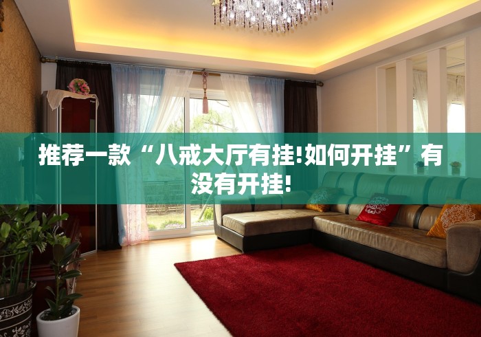 推荐一款“八戒大厅有挂!如何开挂”有没有开挂!