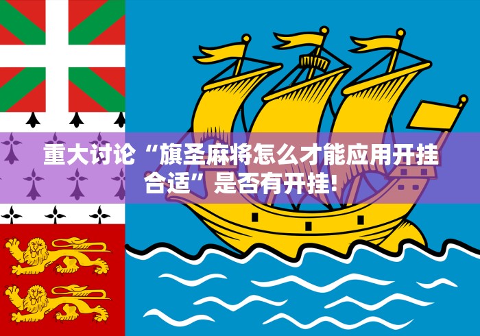重大讨论“旗圣麻将怎么才能应用开挂合适”是否有开挂!