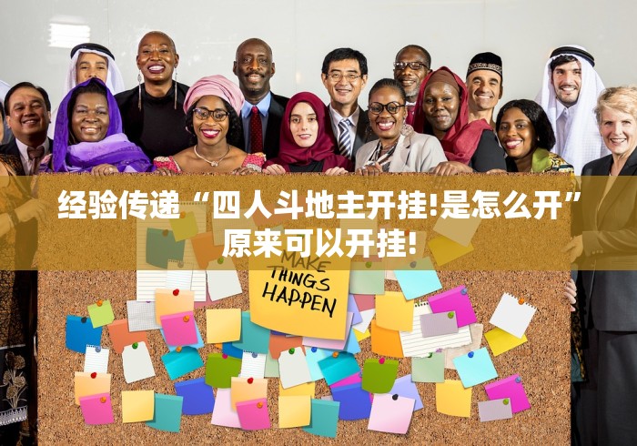 经验传递“四人斗地主开挂!是怎么开”原来可以开挂! 经验传递“四人斗地主开挂!是怎么开”原来可以开挂!