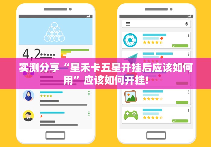 实测分享“星禾卡五星开挂后应该如何用”应该如何开挂!