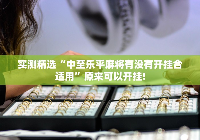 实测精选“中至乐平麻将有没有开挂合适用”原来可以开挂!