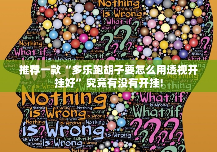 推荐一款“多乐跑胡子要怎么用透视开挂好”究竟有没有开挂!