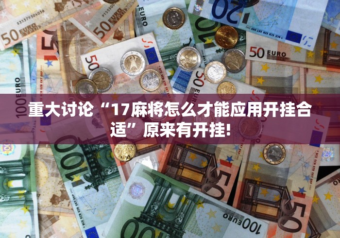 重大讨论“17麻将怎么才能应用开挂合适”原来有开挂!
