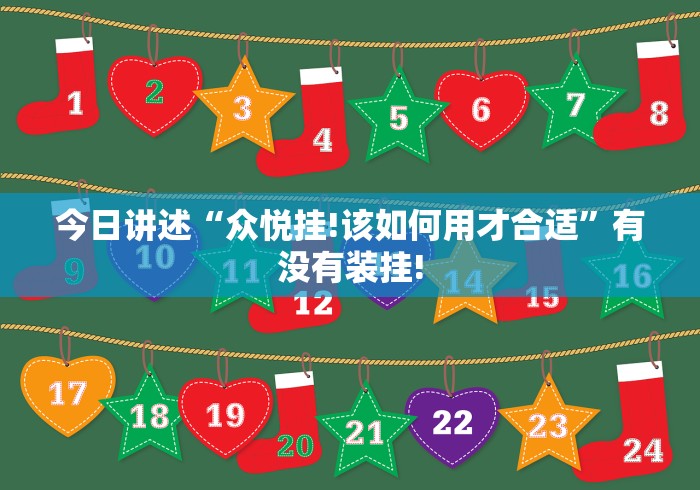 今日讲述“众悦挂!该如何用才合适”有没有装挂!