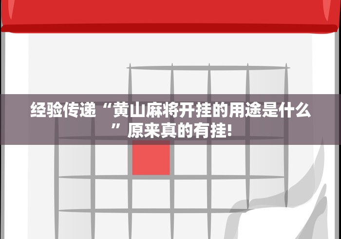 经验传递“黄山麻将开挂的用途是什么”原来真的有挂! 经验传递“黄山麻将开挂的用途是什么”原来真的有挂!