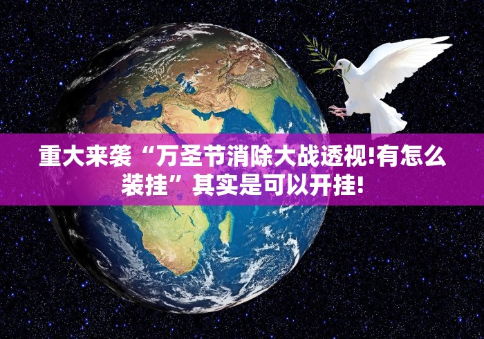 重大来袭“万圣节消除大战透视!有怎么装挂”其实是可以开挂!