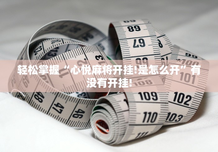 轻松掌握“心悦麻将开挂!是怎么开”有没有开挂!