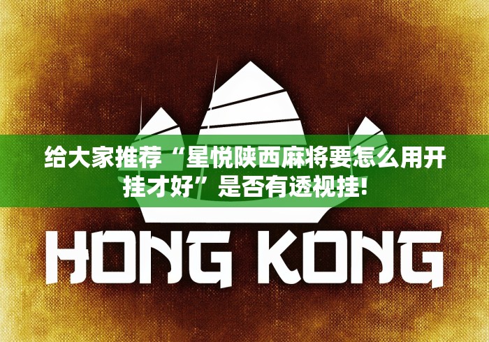 给大家推荐“星悦陕西麻将要怎么用开挂才好”是否有透视挂! 给大家推荐“星悦陕西麻将要怎么用开挂才好”是否有透视挂!