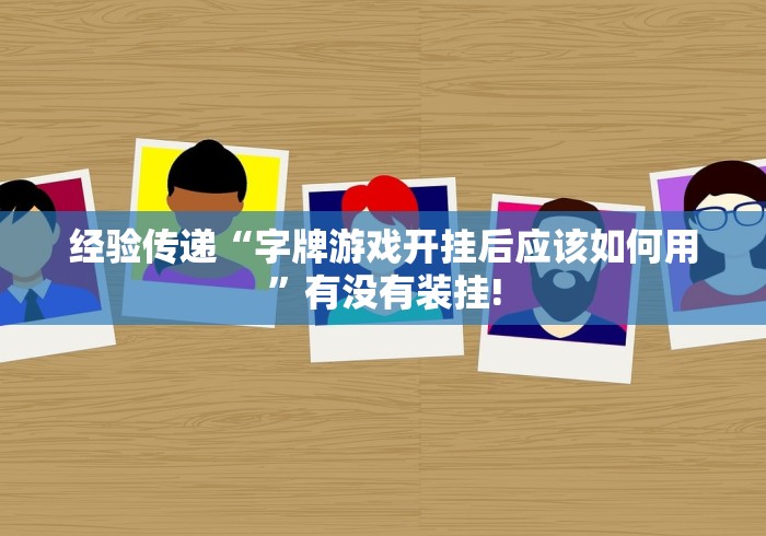 经验传递“字牌游戏开挂后应该如何用”有没有装挂!