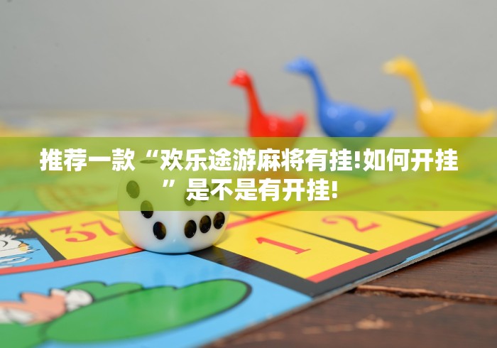 推荐一款“欢乐途游麻将有挂!如何开挂”是不是有开挂! 推荐一款“欢乐途游麻将有挂!如何开挂”是不是有开挂!