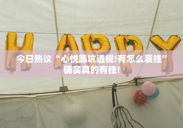 今日热议“心悦踢坑透视!有怎么装挂”确实真的有挂! 今日热议“心悦踢坑透视!有怎么装挂”确实真的有挂!