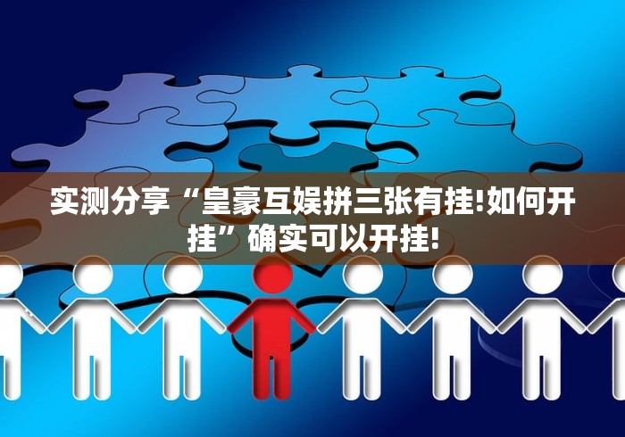 实测分享“皇豪互娱拼三张有挂!如何开挂”确实可以开挂!