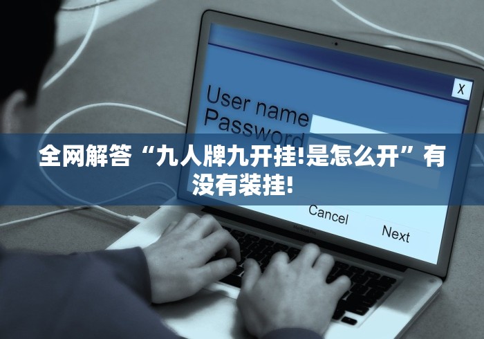 全网解答“九人牌九开挂!是怎么开”有没有装挂!