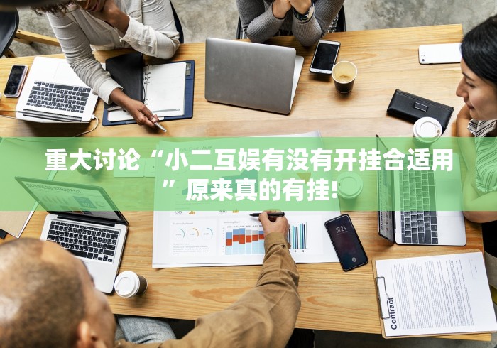 重大讨论“小二互娱有没有开挂合适用”原来真的有挂! 重大讨论“小二互娱有没有开挂合适用”原来真的有挂!