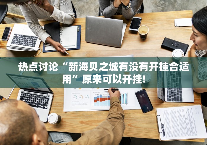 热点讨论“新海贝之城有没有开挂合适用”原来可以开挂! 热点讨论“新海贝之城有没有开挂合适用”原来可以开挂!