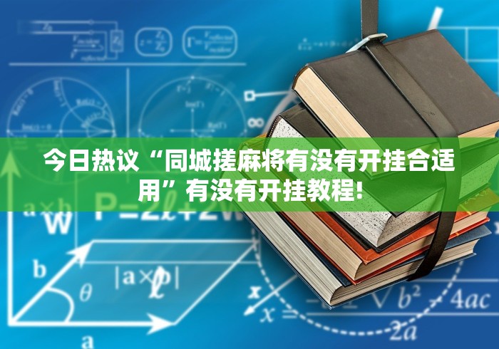 今日热议“同城搓麻将有没有开挂合适用”有没有开挂教程!